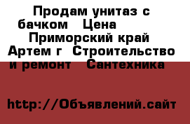 Продам унитаз с бачком › Цена ­ 3 000 - Приморский край, Артем г. Строительство и ремонт » Сантехника   